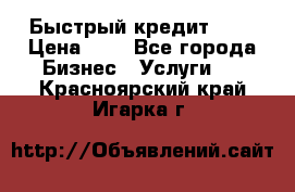 Быстрый кредит 48H › Цена ­ 1 - Все города Бизнес » Услуги   . Красноярский край,Игарка г.